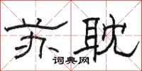 骆恒光苏耽隶书怎么写
