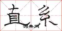 骆恒光直系隶书怎么写