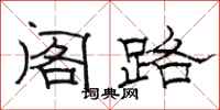 骆恒光阁路隶书怎么写