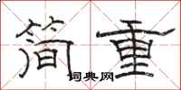 骆恒光简重隶书怎么写