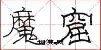 骆恒光魔窟隶书怎么写