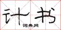 骆恒光计书隶书怎么写