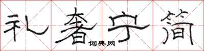 骆恒光礼奢宁简隶书怎么写