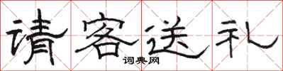 骆恒光请客送礼隶书怎么写