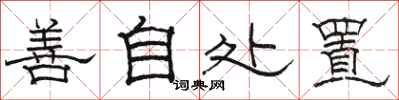 骆恒光善自处置隶书怎么写