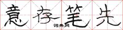 骆恒光意存笔先隶书怎么写
