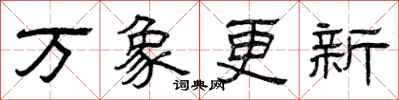 曾庆福万象更新隶书怎么写