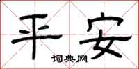 曾庆福平安隶书怎么写