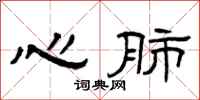 曾庆福心肺隶书怎么写