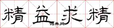 曾庆福精益求精隶书怎么写