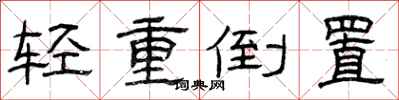 曾庆福轻重倒置隶书怎么写