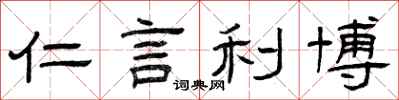曾庆福仁言利博隶书怎么写