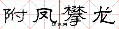 曾庆福附凤攀龙隶书怎么写