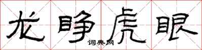 曾庆福龙睁虎眼隶书怎么写