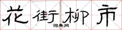 曾庆福花街柳市隶书怎么写