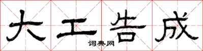 曾庆福大工告成隶书怎么写