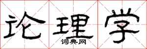 曾庆福论理学隶书怎么写