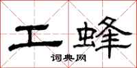 曾庆福工蜂隶书怎么写