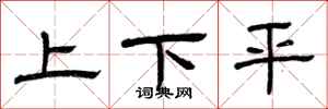 曾庆福上下平隶书怎么写