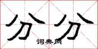 曾庆福分分隶书怎么写