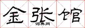 曾庆福金张馆隶书怎么写