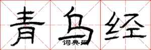 曾庆福青乌经隶书怎么写
