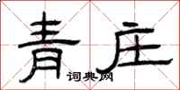 曾庆福青庄隶书怎么写