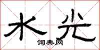 曾庆福水光隶书怎么写