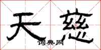 曾庆福天慈隶书怎么写