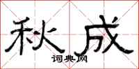 曾庆福秋成隶书怎么写