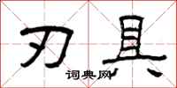 曾庆福刃具隶书怎么写