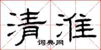 曾庆福清淮隶书怎么写