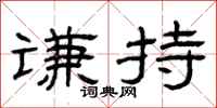 曾庆福谦持隶书怎么写