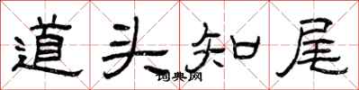 曾庆福道头知尾隶书怎么写