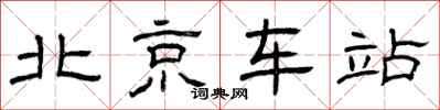 曾庆福北京车站隶书怎么写