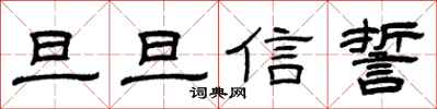 曾庆福旦旦信誓隶书怎么写