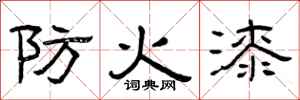 曾庆福防火漆隶书怎么写