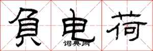 曾庆福负电荷隶书怎么写
