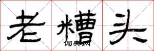 曾庆福老糟头隶书怎么写