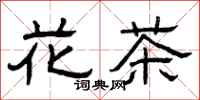 曾庆福花茶隶书怎么写