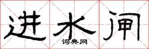 曾庆福进水闸隶书怎么写