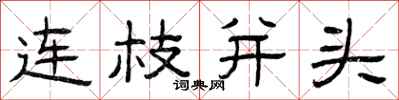 曾庆福连枝并头隶书怎么写