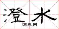 曾庆福澄水隶书怎么写