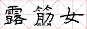 曾庆福露筋女隶书怎么写