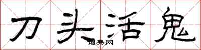 曾庆福刀头活鬼隶书怎么写