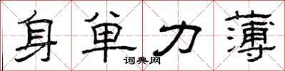 曾庆福身单力薄隶书怎么写