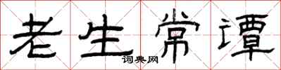 曾庆福老生常谭隶书怎么写
