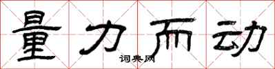 曾庆福量力而动隶书怎么写