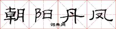 范连陞朝阳丹凤隶书怎么写