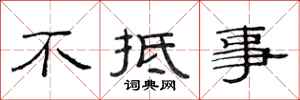 范连陞不抵事隶书怎么写